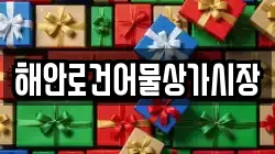 해안로건어물상가시장