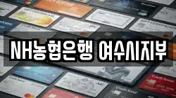 NH농협은행 여수시지부