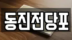 동진전당포