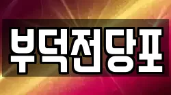부덕전당포