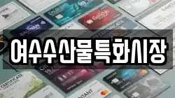 여수수산물특화시장