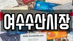 여수수산시장