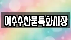 여수수산물특화시장