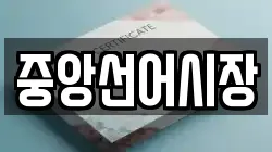 중앙선어시장