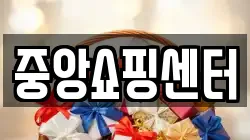 중앙쇼핑센터
