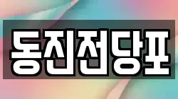 동진전당포