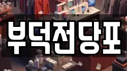 전남 여수시 남산동 전당포, 상품권판매, 상품권매매, 환전