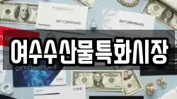 여수수산물특화시장