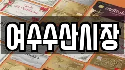 여수수산시장