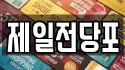 제일전당포