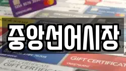 중앙선어시장