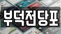 전남 여수시 덕충동 전당포, 상품권판매, 상품권매매, 환전