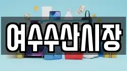 여수수산시장