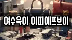 여수육이 이피에프브이