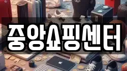 중앙쇼핑센터