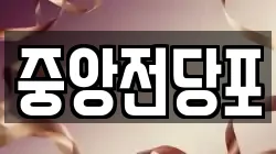 중앙전당포