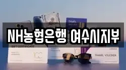 NH농협은행 여수시지부