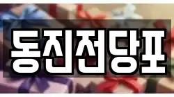 동진전당포