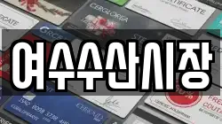 여수수산시장