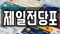 제일전당포