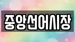 중앙선어시장