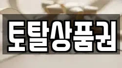 토탈상품권