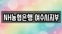 NH농협은행 여수시지부