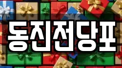 동진전당포