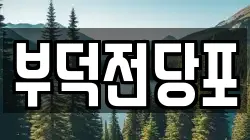 전남 여수시 동산동 전당포, 상품권판매, 상품권매매, 환전
