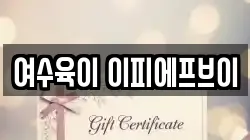 여수육이 이피에프브이