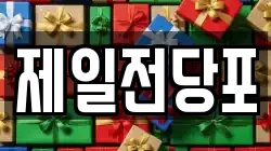 제일전당포
