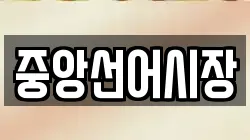 중앙선어시장