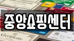 중앙쇼핑센터