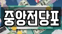 중앙전당포