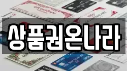 상품권온나라