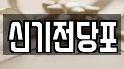 신기전당포