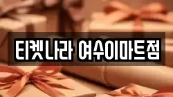 티켓나라 여수이마트점