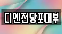 디엔전당포대부