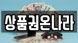 상품권온나라