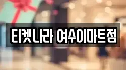 전남 여수시 만흥동 전당포, 상품권판매, 상품권매매, 환전