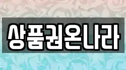 상품권온나라