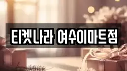 티켓나라 여수이마트점