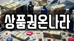 상품권온나라