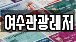 여수관광레저