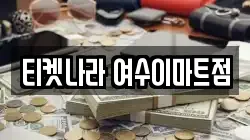 티켓나라 여수이마트점
