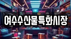 여수수산물특화시장