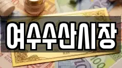 여수수산시장