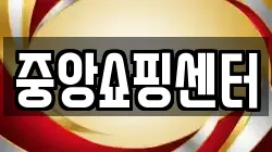 중앙쇼핑센터