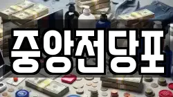 중앙전당포