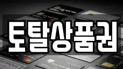 토탈상품권